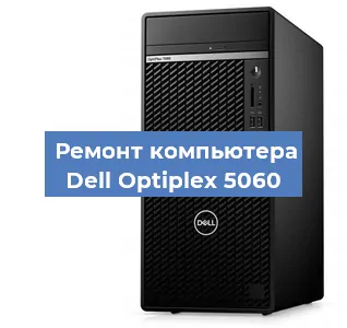 Замена термопасты на компьютере Dell Optiplex 5060 в Ростове-на-Дону